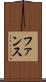 ファンス Scroll