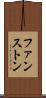 ファンストン Scroll