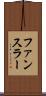 ファンスラー Scroll