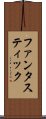 ファンタスティック Scroll