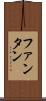 ファンタン Scroll