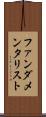 ファンダメンタリスト Scroll