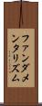 ファンダメンタリズム Scroll