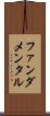 ファンダメンタル Scroll