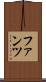 ファンツ Scroll