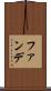 ファンデ Scroll