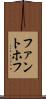 ファントホフ Scroll