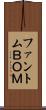 ファントムＢＯＭ Scroll
