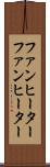 ファンヒーター Scroll