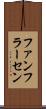 ファンフラーセン Scroll