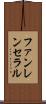 ファンレンセラル Scroll
