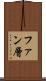 ファン層 Scroll
