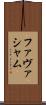 ファヴァシャム Scroll