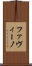 ファヴィーノ Scroll
