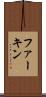 ファーキン Scroll