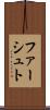 ファーシュト Scroll