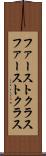 ファーストクラス Scroll