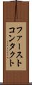 ファーストコンタクト Scroll