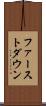 ファーストダウン Scroll