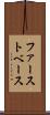 ファースト・ベース Scroll