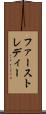 ファースト・レディー Scroll