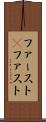 ファースト(P) Scroll
