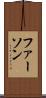 ファーソン Scroll