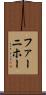 ファーニホー Scroll