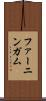 ファーニンガム Scroll