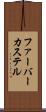 ファーバーカステル Scroll