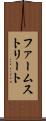 ファームストリート Scroll