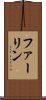 ファーリン Scroll