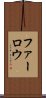 ファーロウ Scroll