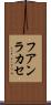 フアンラカセ Scroll