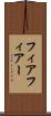 フィア Scroll