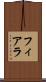 フィアラ Scroll