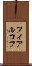 フィアルコフ Scroll