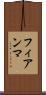 フィアンマ Scroll