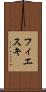 フィエスキ Scroll