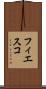 フィエスコ Scroll