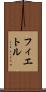 フィエトル Scroll