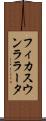 フィカスウンララータ Scroll