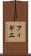 フィギエ Scroll