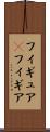 フィギュア(P) Scroll
