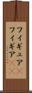 フィギュア(P) Scroll