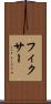 フィクサー Scroll
