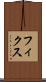 フィクス Scroll