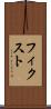 フィクスト Scroll
