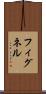 フィグネル Scroll