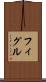 フィグル Scroll